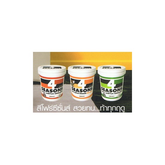 สีโฟรซีซั่นส์ สีโฟรซีซั่นส์ 